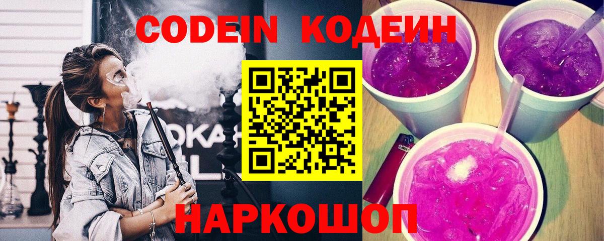 Codein Purple Drank  Codein напиток Lean (лин)  Черняховск 