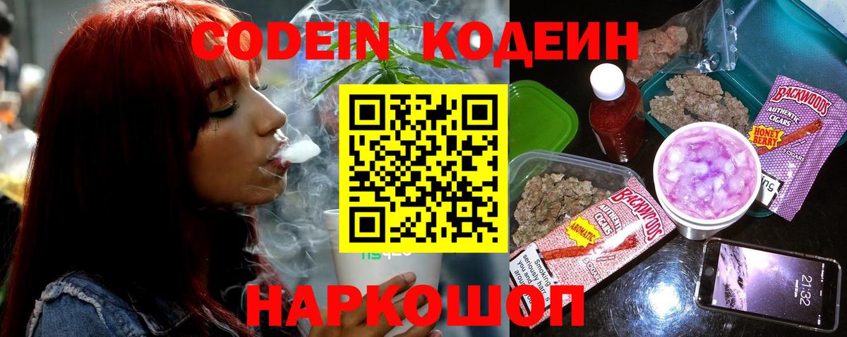 Кодеин Purple Drank Черняховск