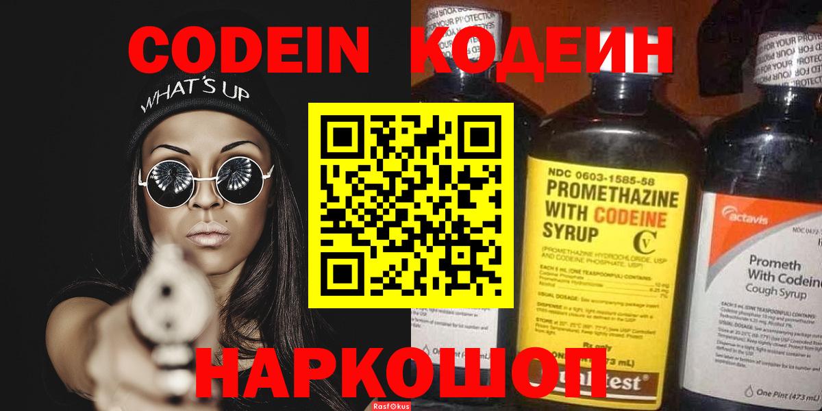 Кодеин Purple Drank  Вход с VPN  Черняховск  Кодеин напиток Lean (лин) 